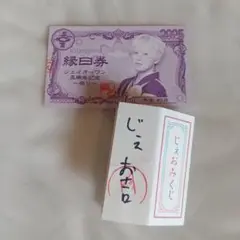 JO1 祭り 木全翔也 おみくじ 使用済み縁日券付き