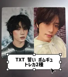 TXT 誓い ボムギュ トレカ ラキドロ