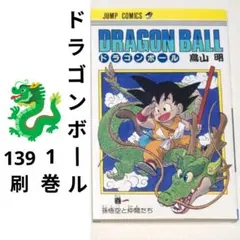 ドラゴンボール 1巻 139刷
