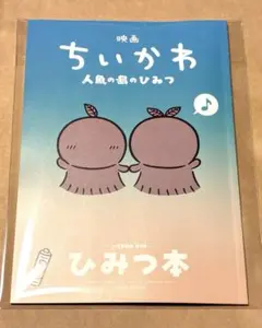 映画 ちいかわ 人魚島のひみつ 入場者特典 第5弾 ひみつ本