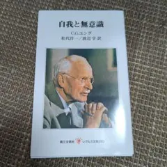 自我と無意識 C.G.ユング