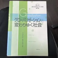 グローバリゼーションと変わりゆく社会