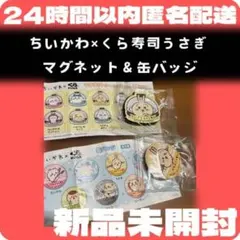 【新品未使用】ちいかわ　くら寿司コラボ　缶バッジ　マグネットまとめ売り