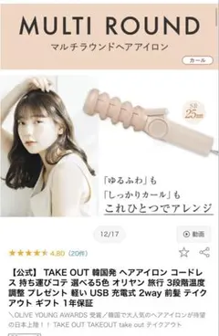 【2点セット】TAKE OUT カールヘアアイロン、ストレートアイロン