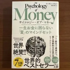 サイコロジー・オブ・マネー : 一生お金に困らない「富」のマインドセット