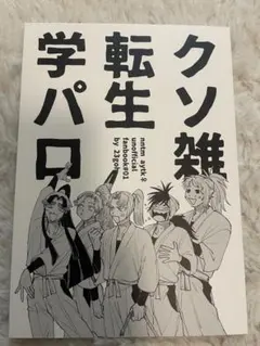 クソ雑転生学パロ 綾滝　女体化　忍たま　同人誌