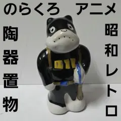 のらくろ 貯金箱 2体セット レトロ 昭和 - メルカリ