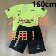 Luz e Sombra ジュニアサッカーウェア 160cm