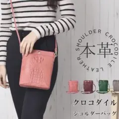 クロコダイル ショルダーバッグ