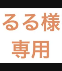 るる様 専用