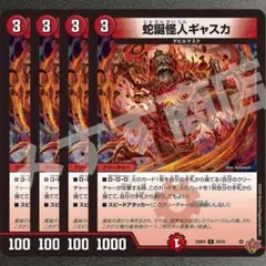 蛇誕怪人ギャスカ　4枚　25RP4 C09