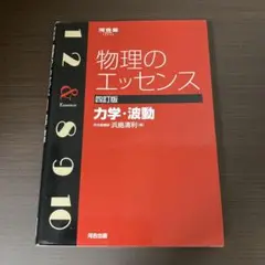物理のエッセンス 四訂版