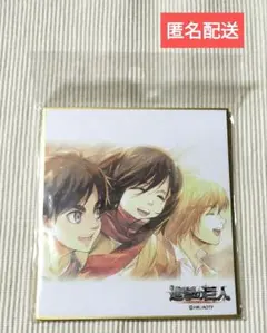 進撃の巨人 ミニ 色紙 1枚