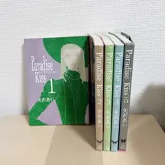 Paradise Kiss 全巻セット
