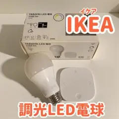 トロードフリ　スティルバル　 LED電球　調光　リモコン