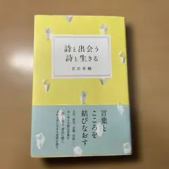 詩と出会う 詩と生きる