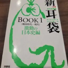 新耳袋 攻撃 BOOK1 激動の日本史編 ギンティ小林　洋泉社