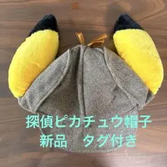 探偵ピカチュウ 帽子 新品 タグ付き