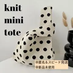 【2点目半額！】ニットトートバッグ ミニトート