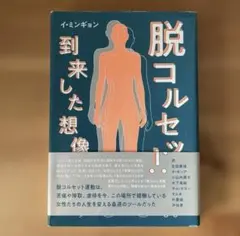 脱コルセット:到来した想像