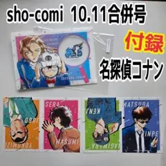 名探偵コナン　sho-comi 付録　クリアファイル　イラストカード　青山剛昌