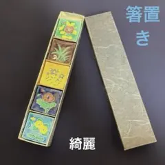 花柄や草の模様の綺麗な陶器製箸置き5個セット