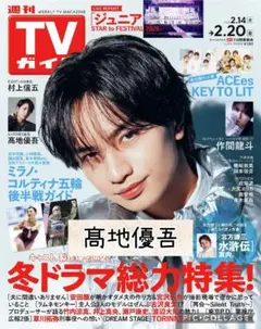 週刊TVガイド2/20号　髙地優吾　切り抜き