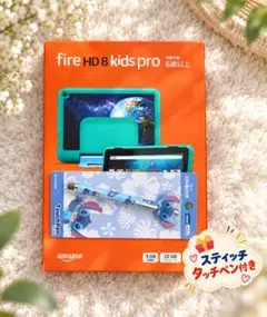 Fire HD 8 キッズプロ 第12世代 32GB スティッチペン付き