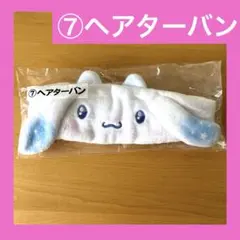 サンリオ 当りくじ シナモロール ヘアターバン ヘアバンド シナモン