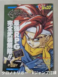 クロノトリガー　Vジャンプ付録
