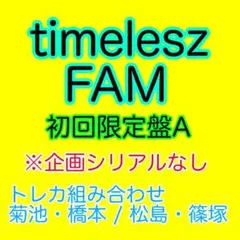 timelesz FAM 初回限定盤A(トレカ菊池橋本松島篠塚)企画シリアルなし