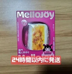 【新品】 MelloJoy　メロジョイ　大満足焼き餅　ムースクリーム