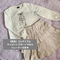 未使用COMME CA ISM★キュロットスカート+おまけトレーナー150cm