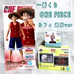 一番くじ ONE PIECE ワンピース B賞 ルフィ 通常ver E賞 F賞