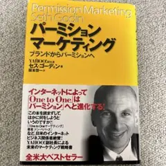 パーミションマーケティング ブランドからパーミションへ
