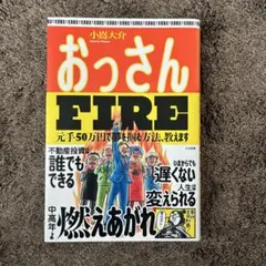 おっさんFIRE