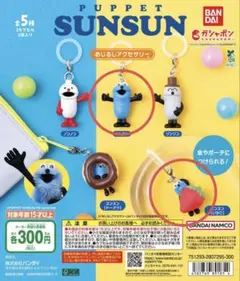 パペットスンスン めじるしアクセサリー 2個セット