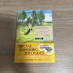 秘密結社 Ladybirdと僕の6日間