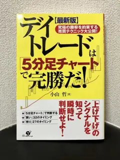 デイトレードは5分足チャートで完勝だ! 小山哲