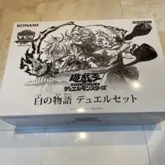 遊戯王 YCSJ 白の物語デュエルセット - メルカリ
