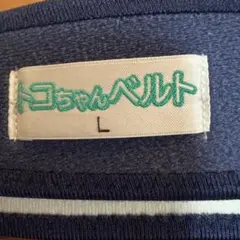 トコちゃんベルト(Lサイズ)