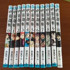 呪術廻戦 0-10巻セット