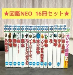 【16冊セット】 小学館の図鑑NEO　プレNEO　学習図鑑　児童書　まとめ売り②