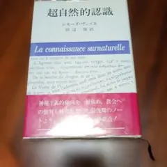 超自然的認識　シモーヌヴェイユ