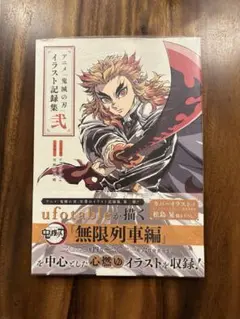 2026年最新】アニメ「鬼滅の刃」イラスト記録集 弐の人気アイテム