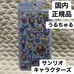 正規品⭐︎サンリオ ポムポムプリン うるちゅる クラックス ポチャコ シナモロール