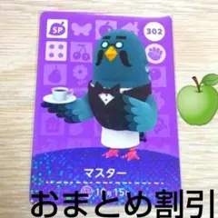 あつまれどうぶつの森amiiboカード302【マスター】SPあつ森どう森