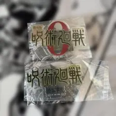 呪術廻戦 一番くじ ロゴ アクリルスタンド 渋谷事変 呪術廻戦0
