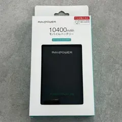 ＼最終お値下げ／RAVPOWER 10400mAh モバイルバッテリーのサムネイル