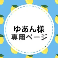 ゆあん様専用ページ